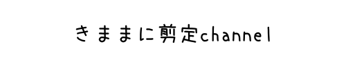 きままに剪定channel